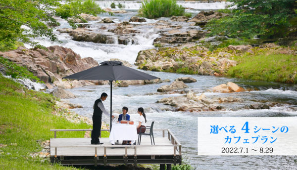 【夏の催し】長門湯本温泉の川床やテラスで涼む｢選べる4シーンのカフェプラン｣のご案内。(7月1日～8月29日)