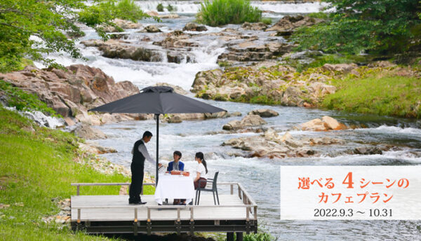 【秋の催し】長門湯本の川床でせせらぎと秋風を感じる｢選べる4シーンのカフェプラン｣のご案内。(9月3日～10月31日)
