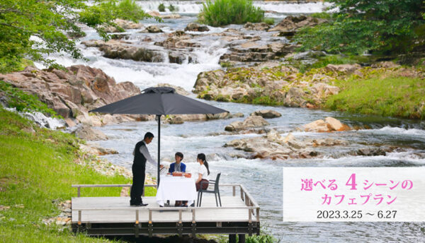 【春～初夏の催し】長門湯本温泉を日帰りで満喫。川床など自然と戯れる｢選べる4シーンのカフェプラン｣のご案内。(3月25日～6月27日)