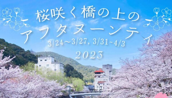 【山口観光】春の長門湯本温泉で｢桜咲く橋の上のアフタヌーンティー2023｣開催のご案内