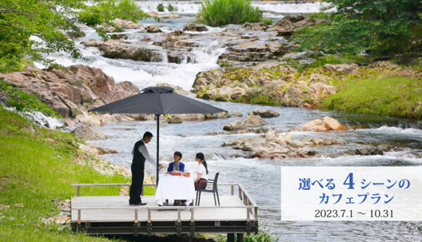 【夏～秋の催し】長門湯本温泉で自然を体感。日帰りで愉しむ｢選べる4シーンのカフェプラン｣と｢ワイン＆カットフルーツセット｣のご案内。(7月1日～10月31日)