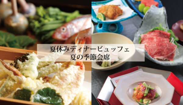 【山口の食】長門湯本温泉で愉しむ夏の食。夏休みディナービュッフェ･夏の季節会席のご案内。(7月～8月)