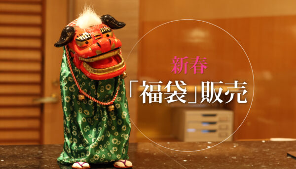 ■完売御礼■【新春の催し】大谷山荘で新春「福袋」販売をいたします。（2025年）