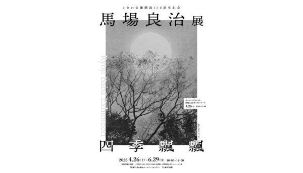 【山口観光】ときわ公園開設100周年記念「馬場良治展～四季 飄飄～」のご案内（期間：2025年4月26日～6月29日 ）